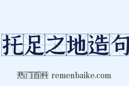托足之地造句是什么意思的图片